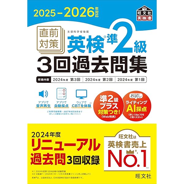 2025-2026年対応 直前対策 英検3級3回過去問集 (旺文社英検書